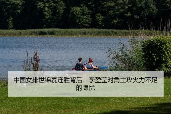 中国女排世锦赛连胜背后：李盈莹对角主攻火力不足的隐忧
